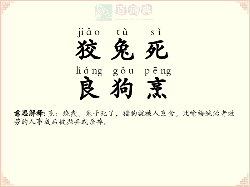 狡兔死，良狗烹
