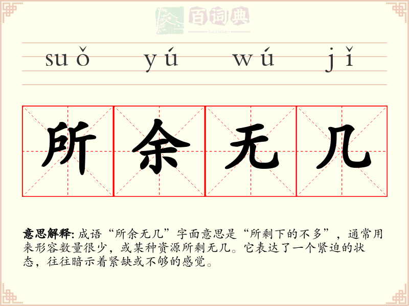 所余无几