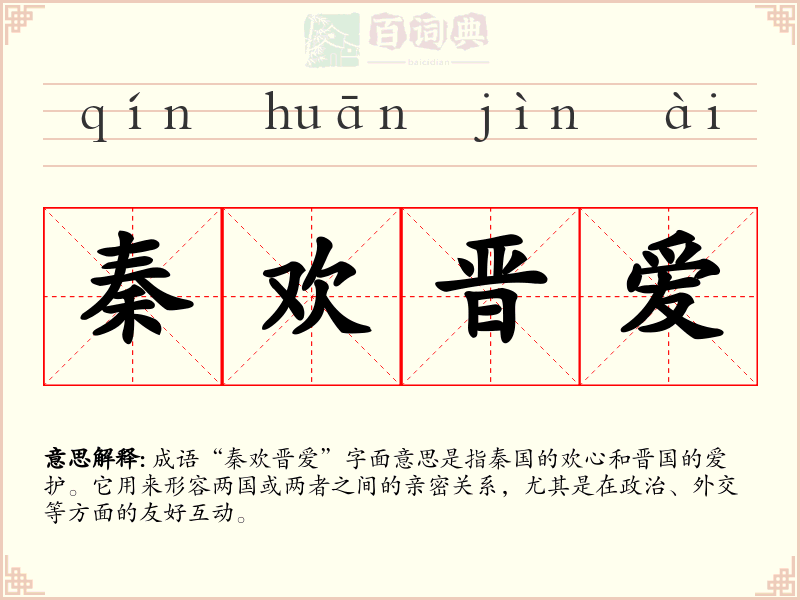 秦欢晋爱