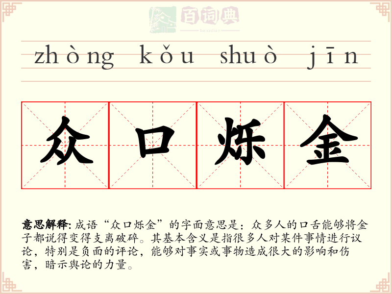 众口烁金