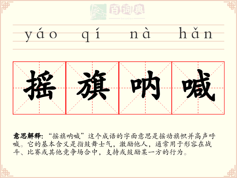 摇旗呐喊