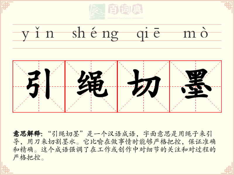 引绳切墨