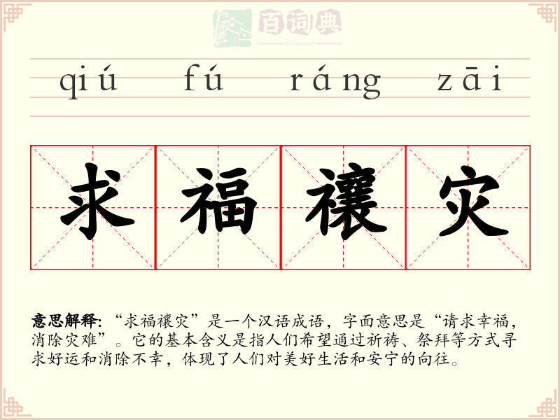 求福禳灾