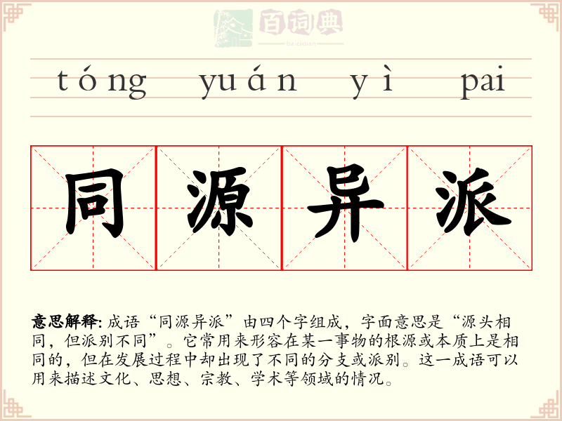 同源异派