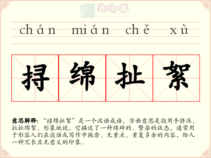 挦绵扯絮
