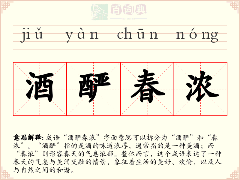 酒酽春浓