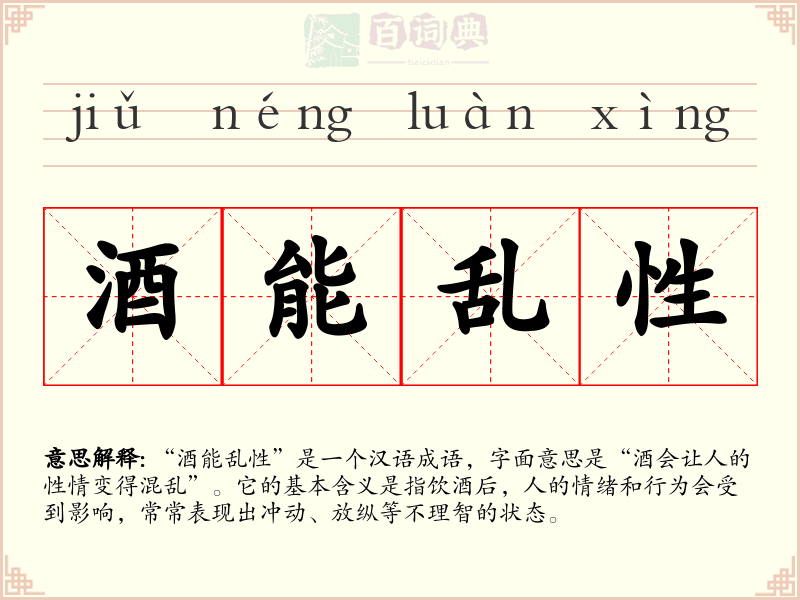 酒能乱性