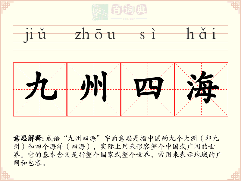 九州四海