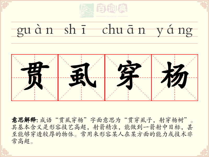 贯虱穿杨