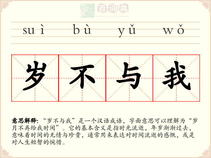 岁不与我
