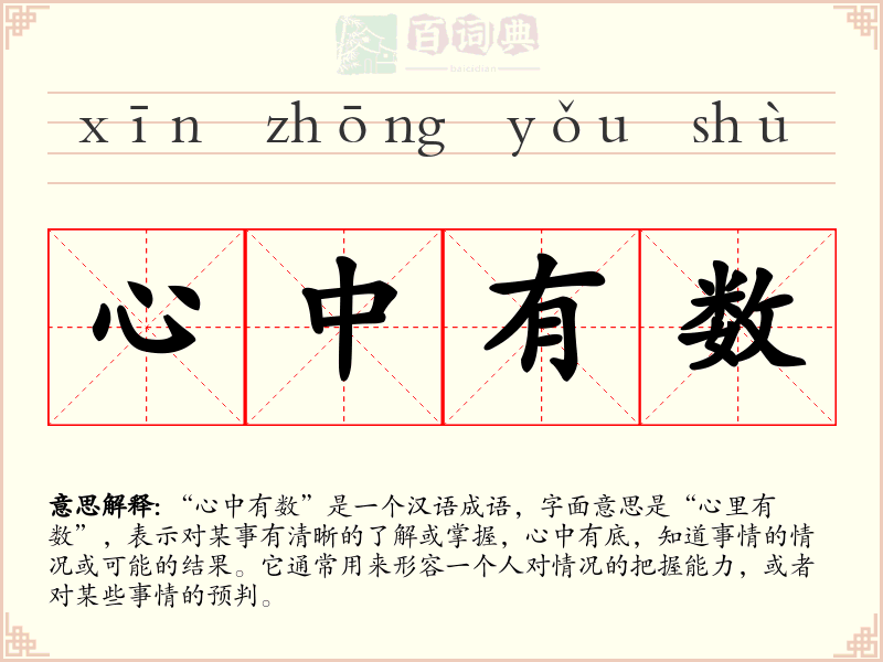 心中有数