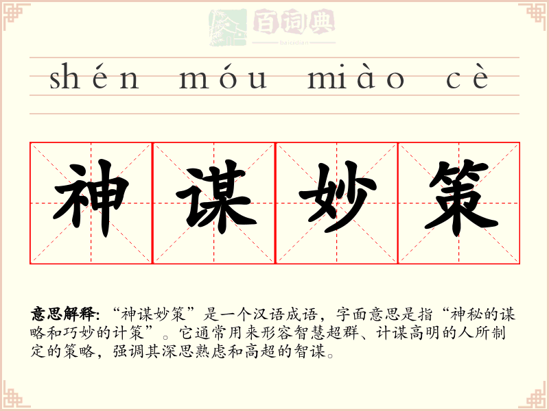 神谋妙策