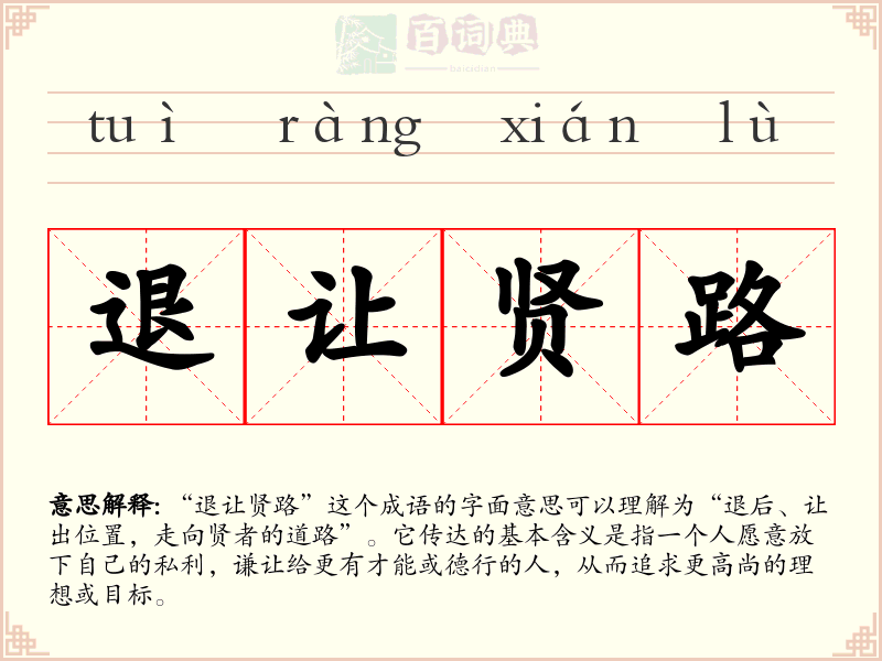 退让贤路