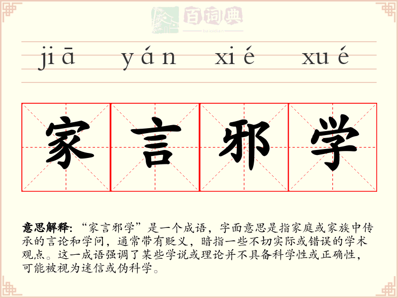 家言邪学