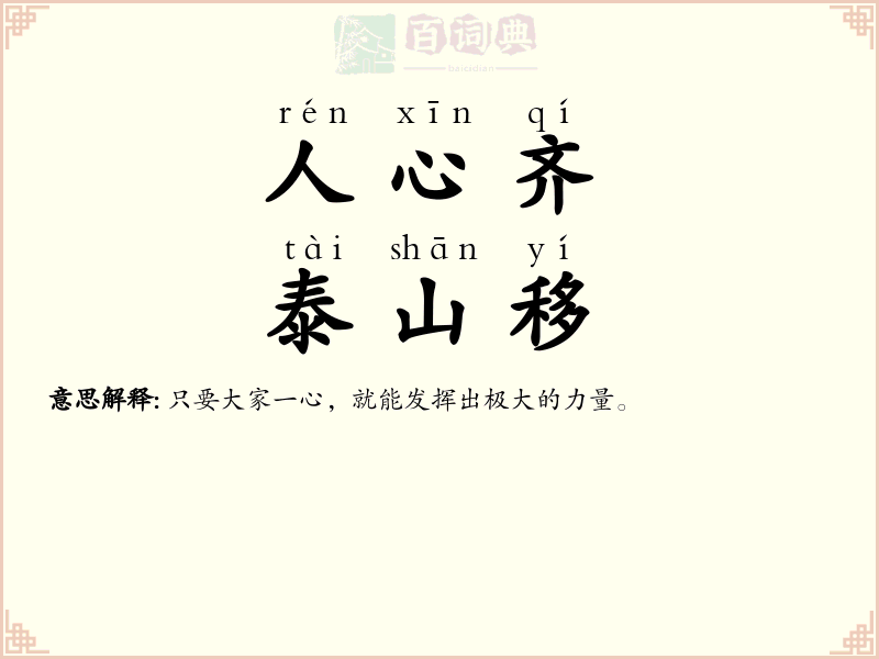 人心齐，泰山移