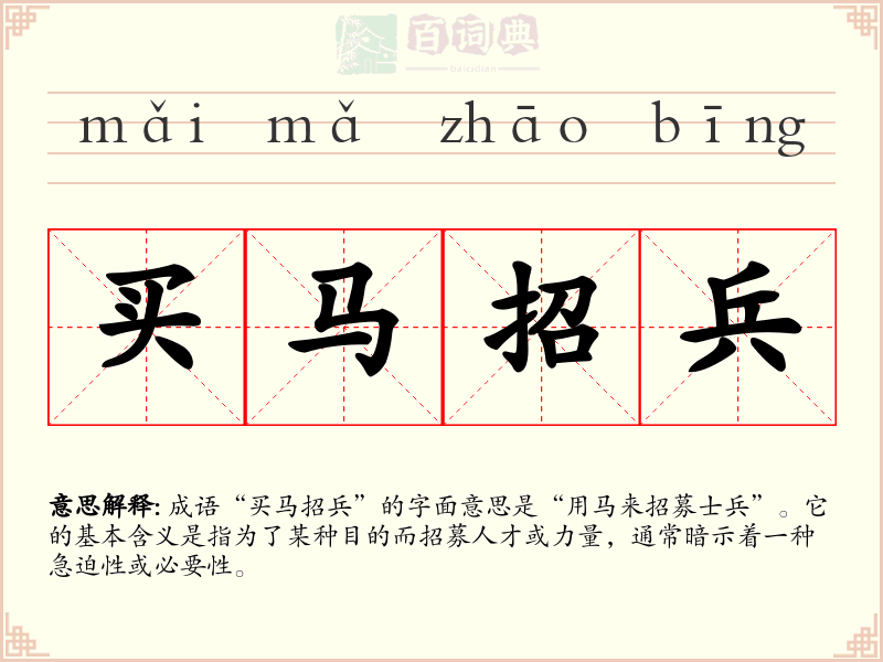 买马招兵