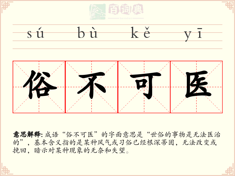 俗不可医