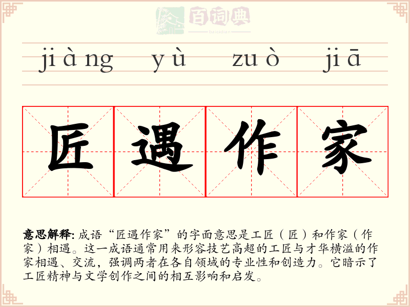 匠遇作家