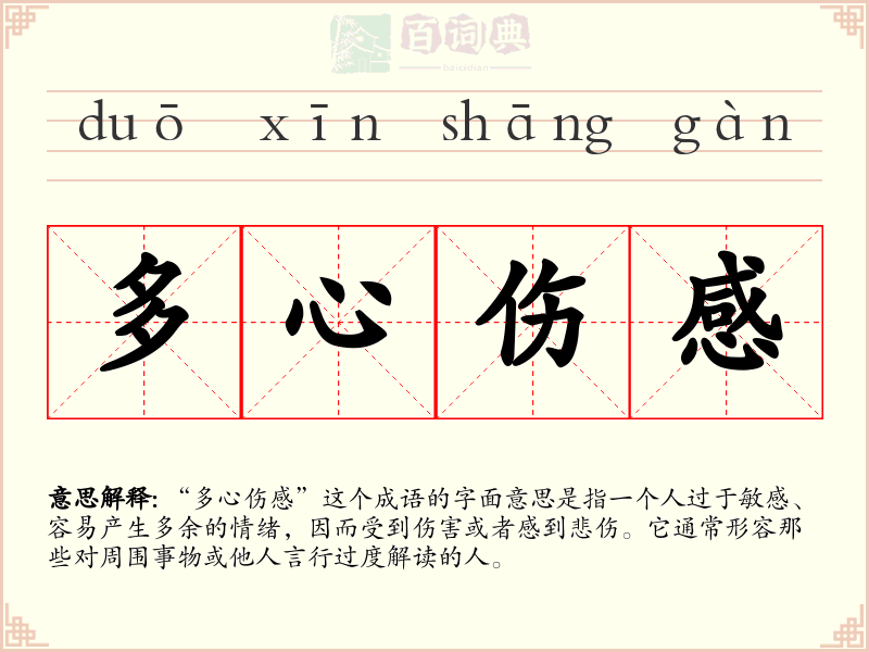 多心伤感