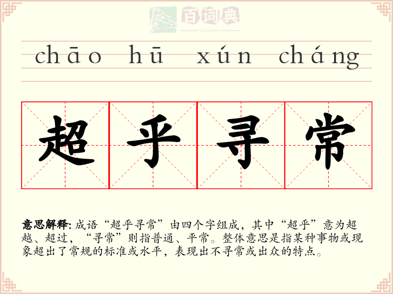 超乎寻常