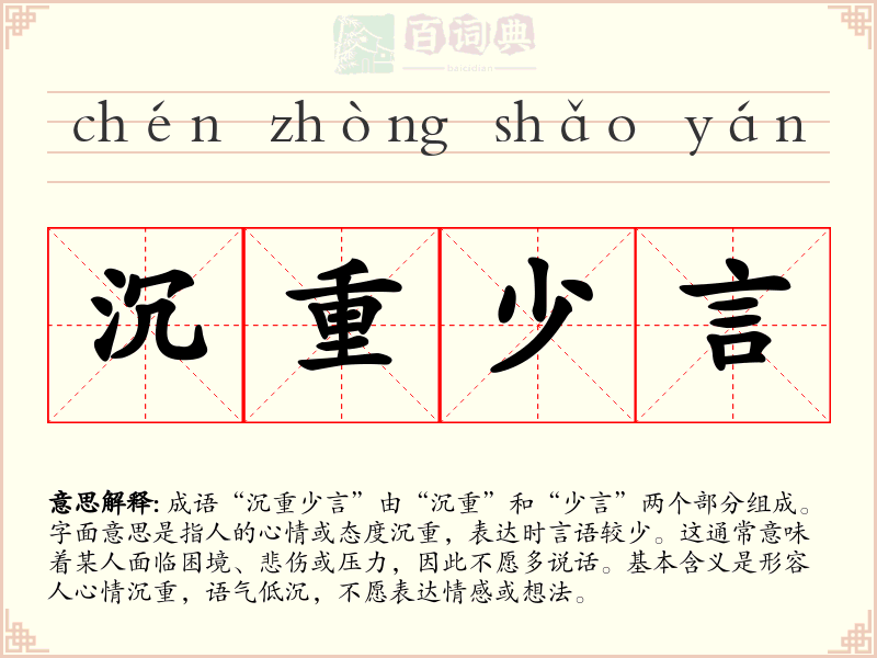 沉重少言