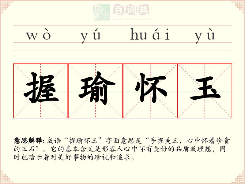 握瑜怀玉