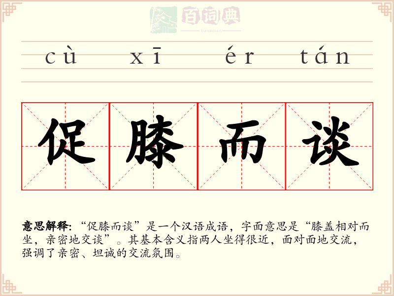 促膝而谈