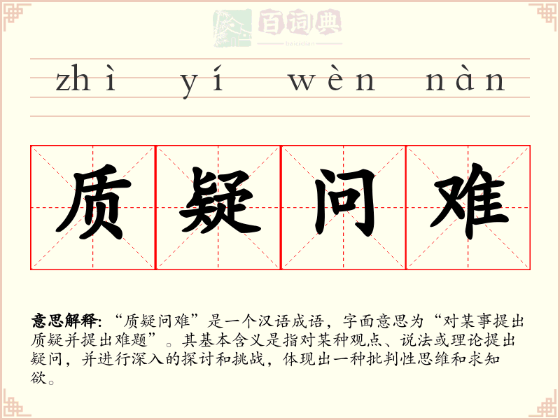 质疑问难