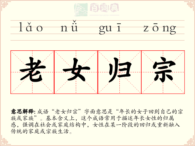 老女归宗