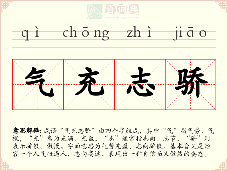 气充志骄
