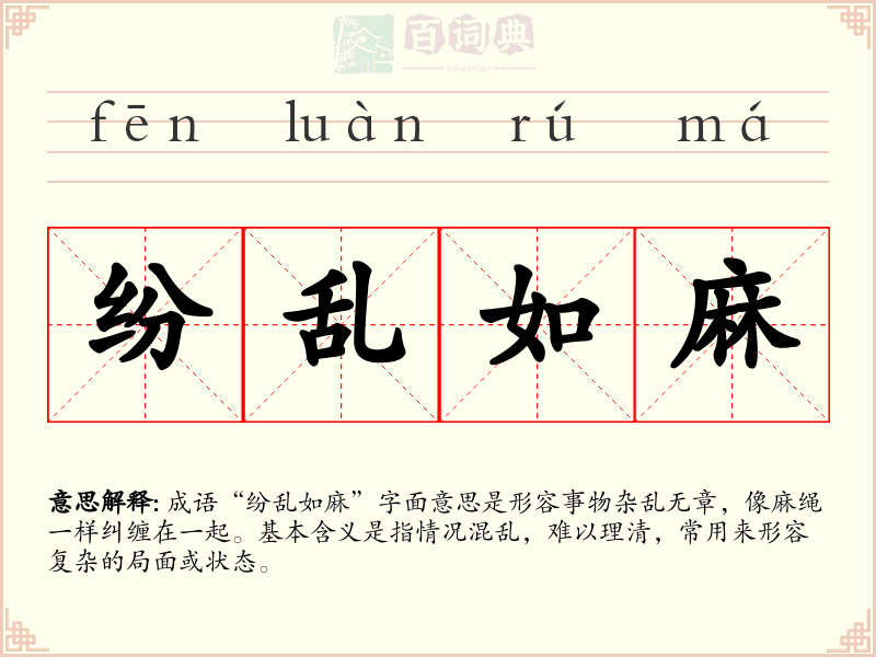 纷乱如麻