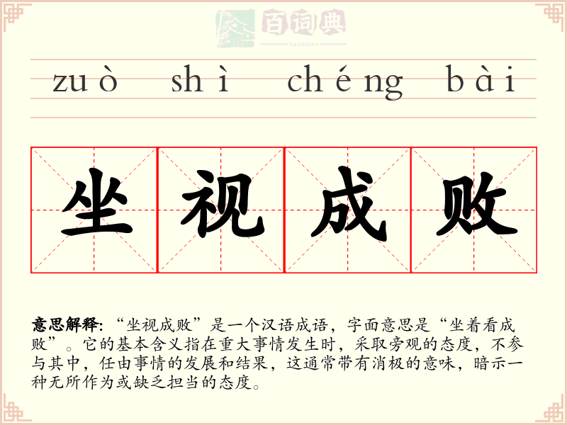 坐视成败