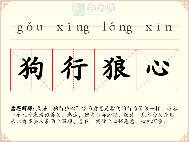 狗行狼心