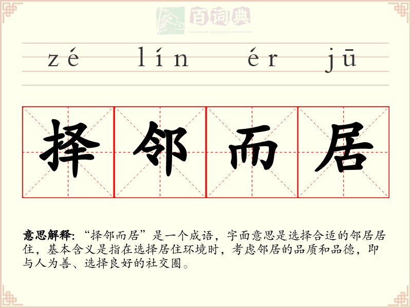 择邻而居