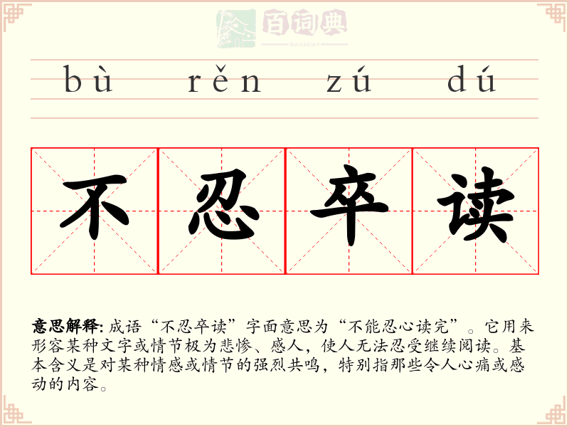 不忍卒读