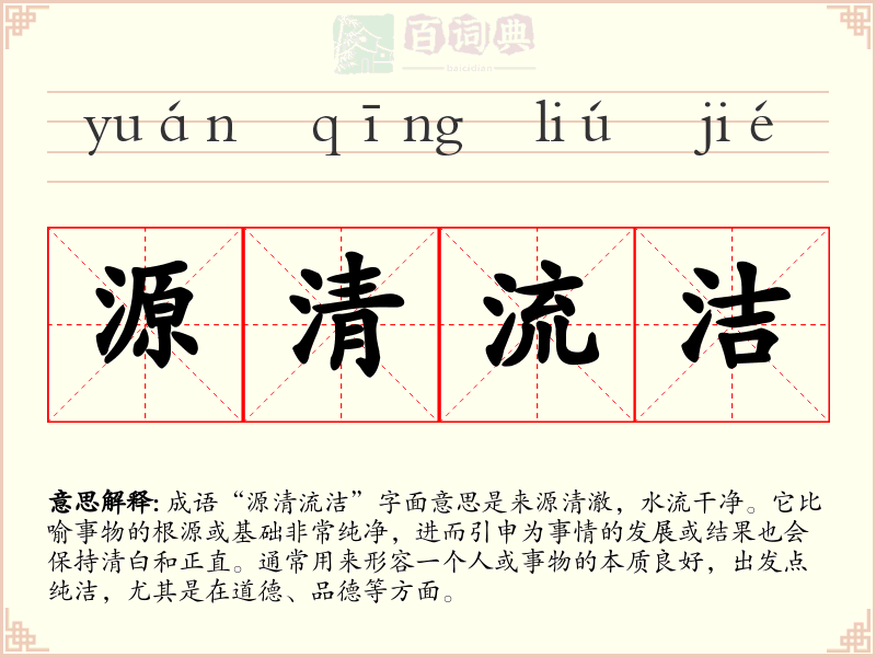 源清流洁