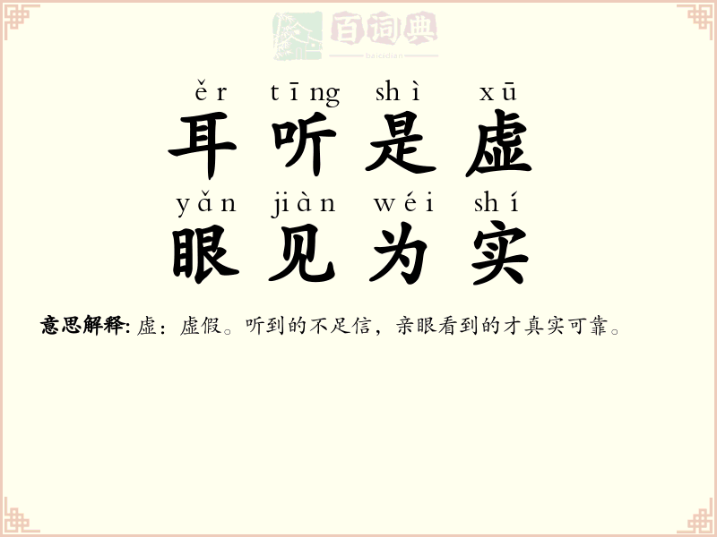 耳听是虚，眼见为实