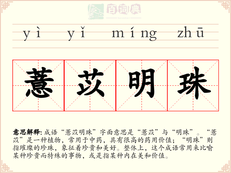 薏苡明珠