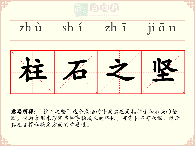 柱石之坚