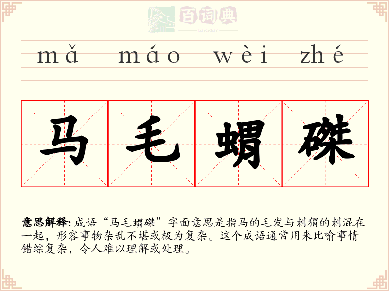 马毛蝟磔