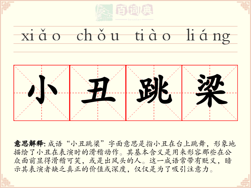 小丑跳梁