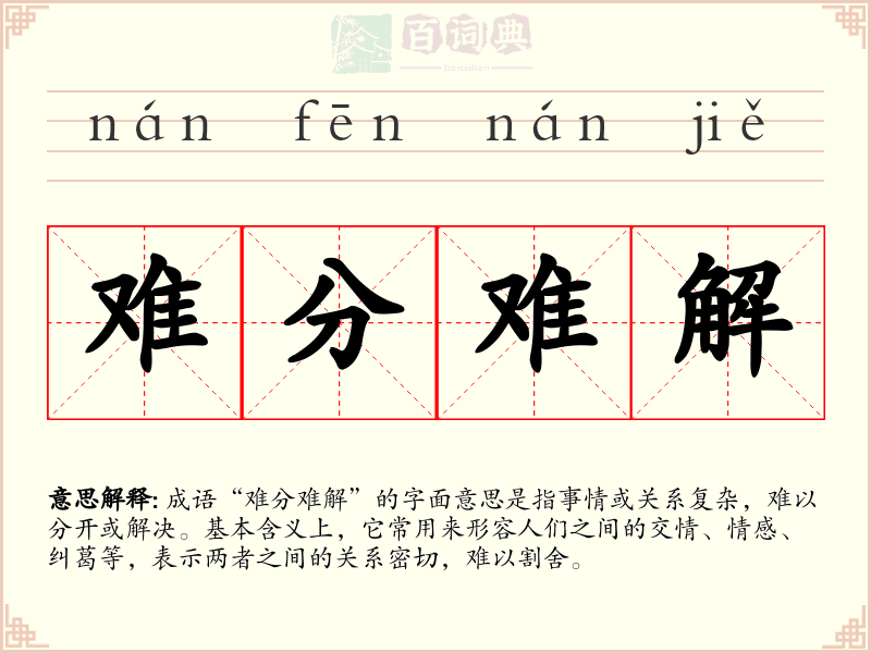 难分难解