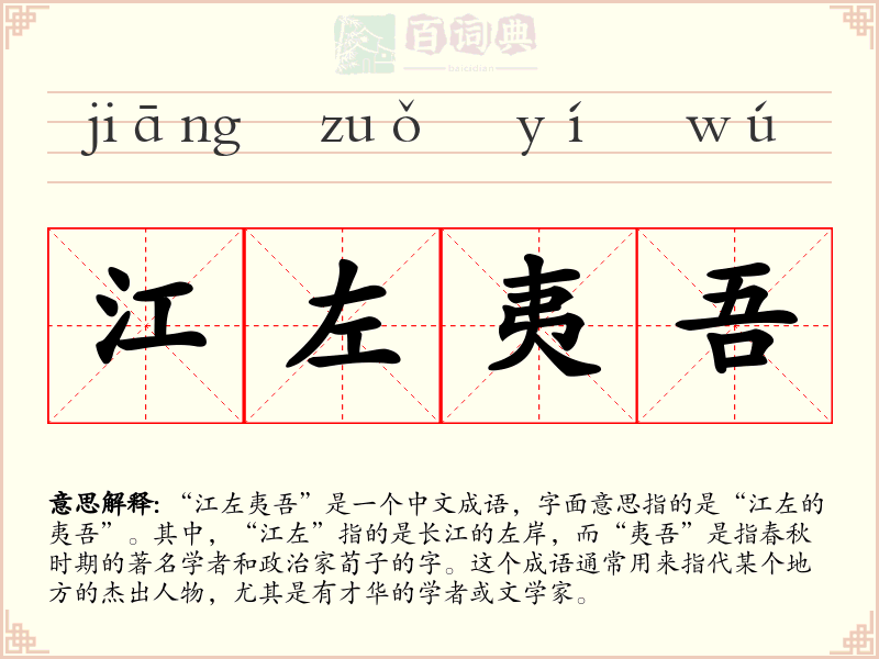 江左夷吾