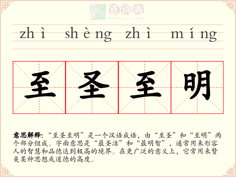 至圣至明