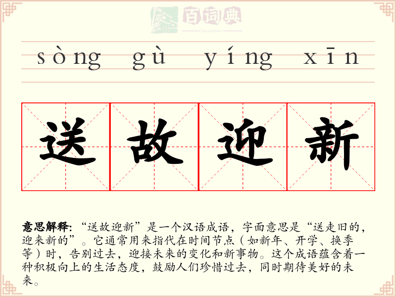 送故迎新