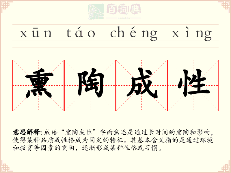 熏陶成性