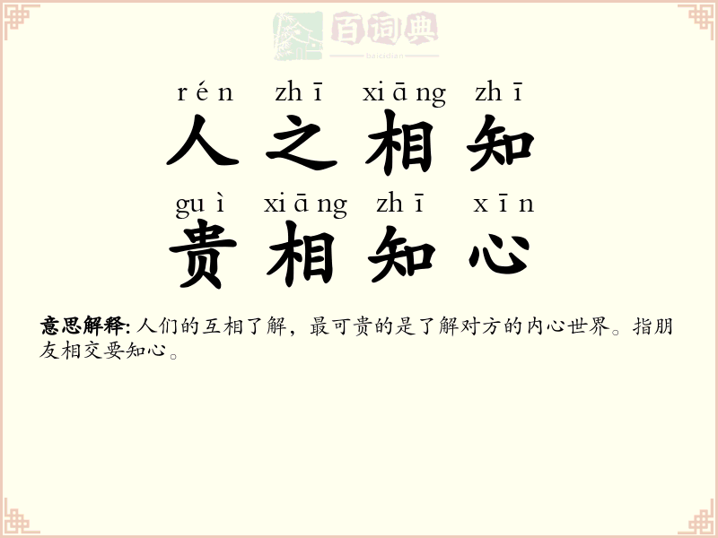 人之相知，贵相知心