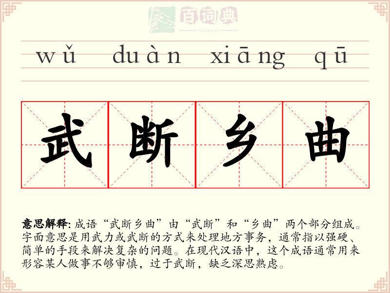 武断乡曲