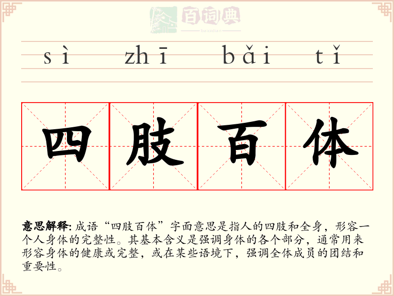 四肢百体