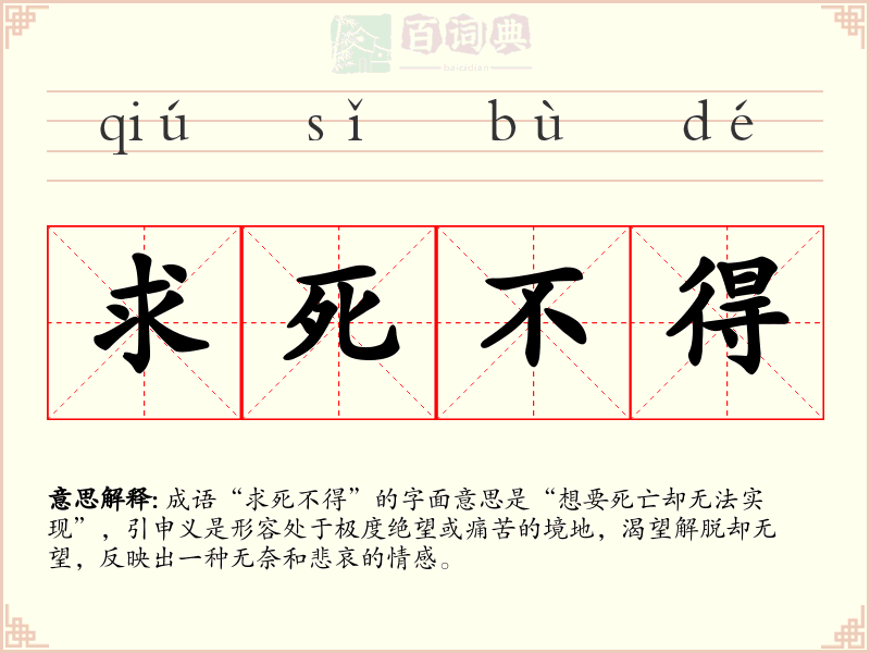 求死不得